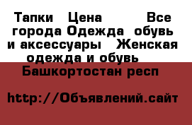 Тапки › Цена ­ 450 - Все города Одежда, обувь и аксессуары » Женская одежда и обувь   . Башкортостан респ.